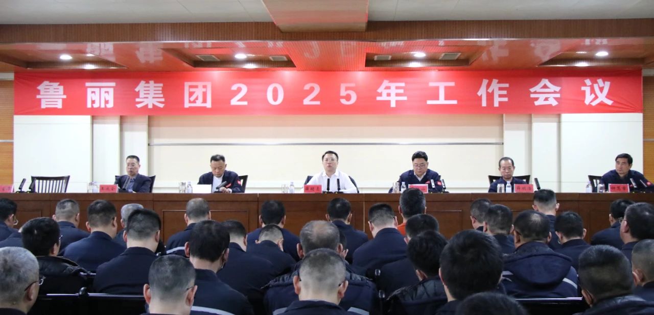 魯麗集團(tuán)召開2025年工作會議