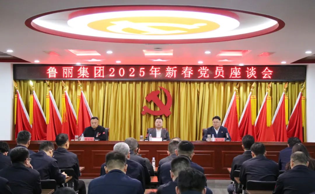 魯麗集團(tuán)召開2025年新春黨員座談會