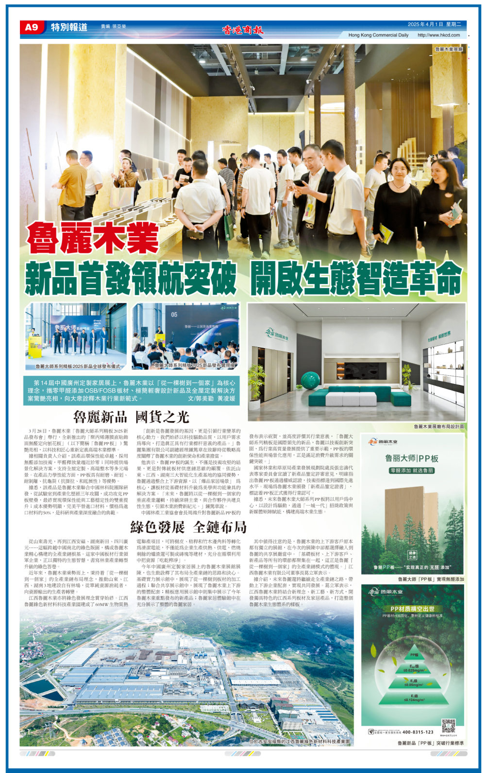 媒體看魯麗丨香港商報(bào)專題報(bào)道——魯麗木業(yè)：新品首發(fā)領(lǐng)航突破 開啟生態(tài)智造革命