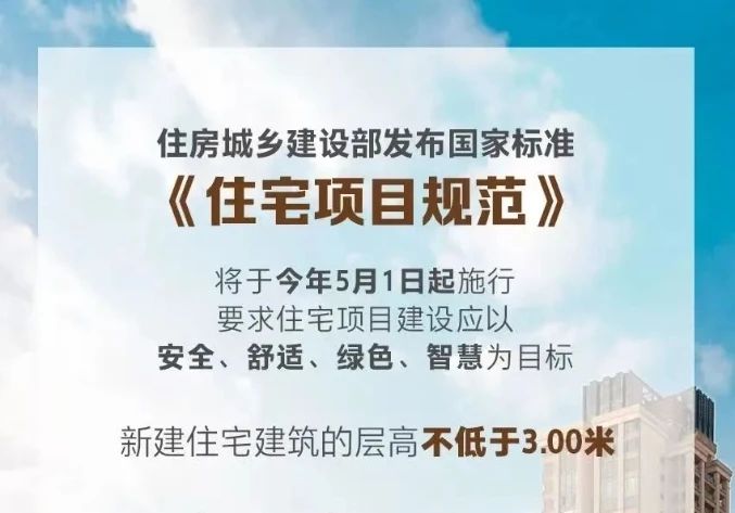 住建部新規(guī)，3米層高時(shí)代來臨丨魯麗木業(yè)&魯麗家居讓家向上生長！