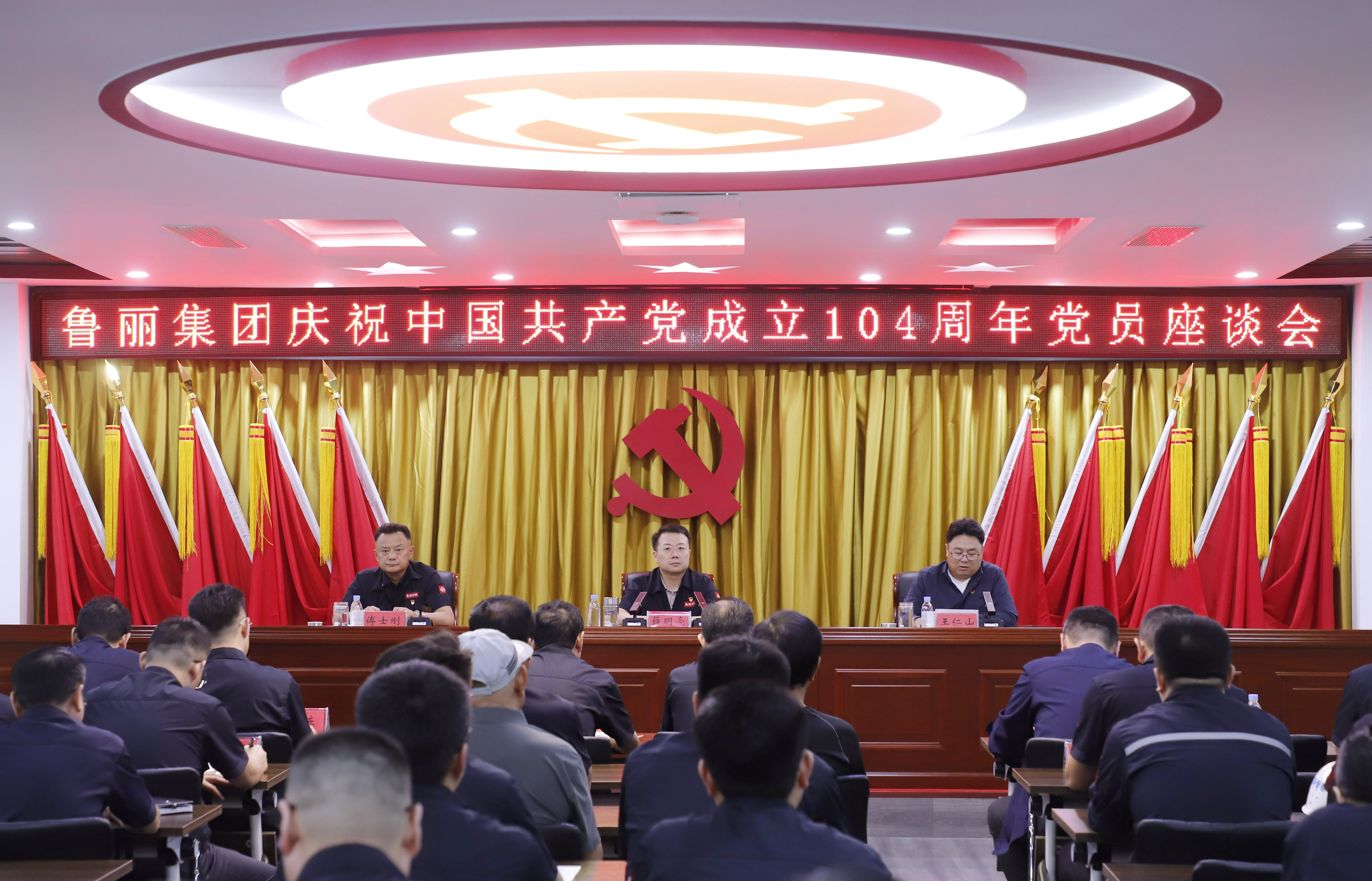 黨建引領(lǐng) 干事創(chuàng)業(yè)丨魯麗集團(tuán)召開慶祝中國(guó)共產(chǎn)黨成立 104 周年黨員座談會(huì)