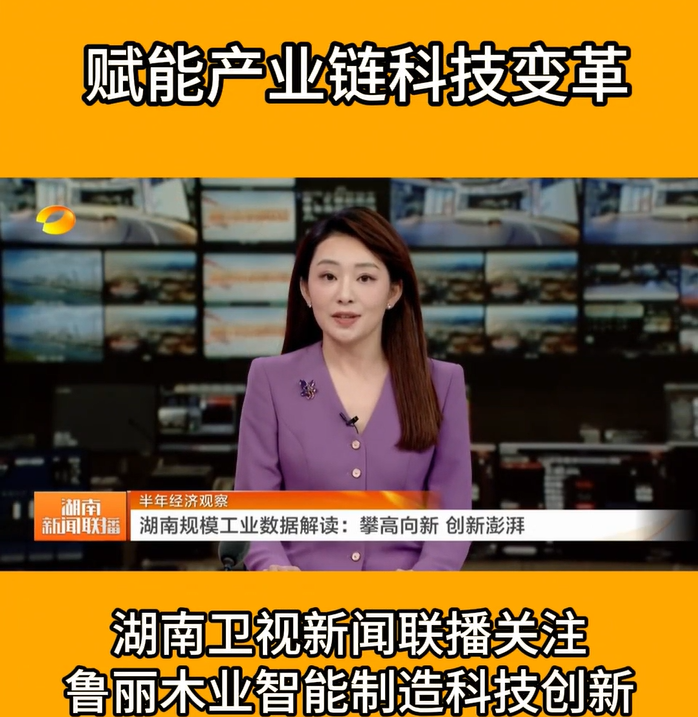 賦能產(chǎn)業(yè)鏈科技變革 湖南衛(wèi)視新聞聯(lián)播關(guān)注魯麗智能制造科技創(chuàng)新