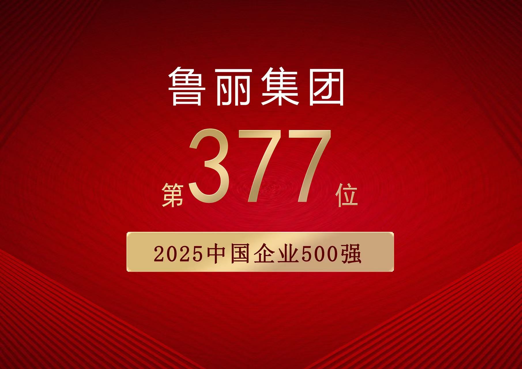 喜報(bào)丨魯麗集團(tuán)有限公司位列“2025中國(guó)企業(yè)500強(qiáng)”第377位