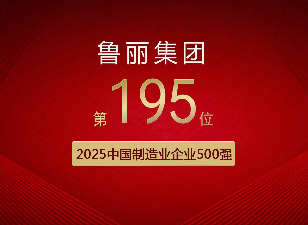 喜報(bào)丨魯麗集團(tuán)有限公司位列“2025中國(guó)制造業(yè)企業(yè)500強(qiáng)”第195位